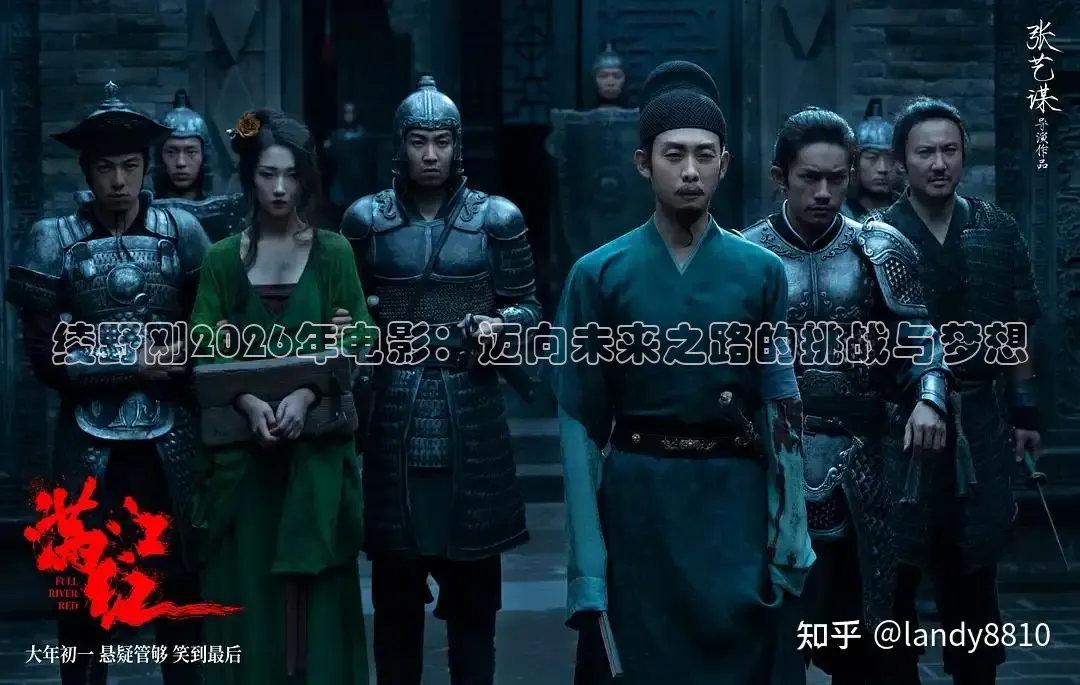 绫野刚2026年电影：迈向未来之路的挑战与梦想
